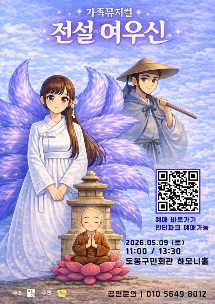 5월 가정의 달 공연 가족뮤지컬 <전설 여우신> : 뮤지컬 전설의 여우신 메인 포스터와 공연 일자 안내