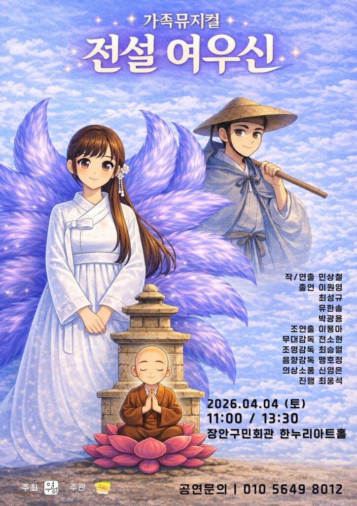 가족뮤지컬 <전설 여우신> 공연 공식 포스터 인터파크 예매 안내